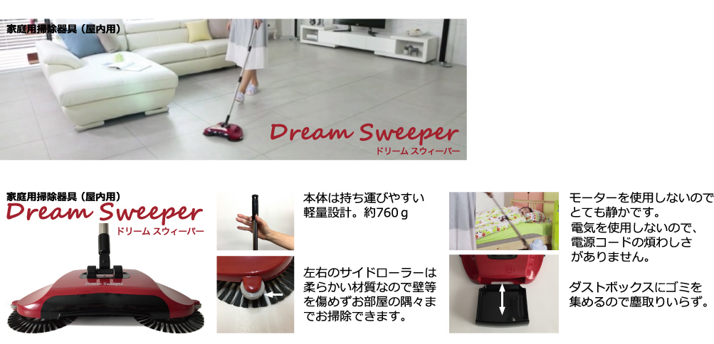 ドリームスウィーパー