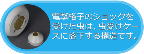 電撃殺虫器