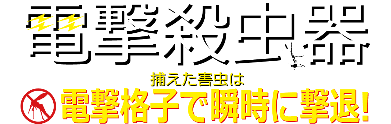 電撃殺虫器 ND-DS195W